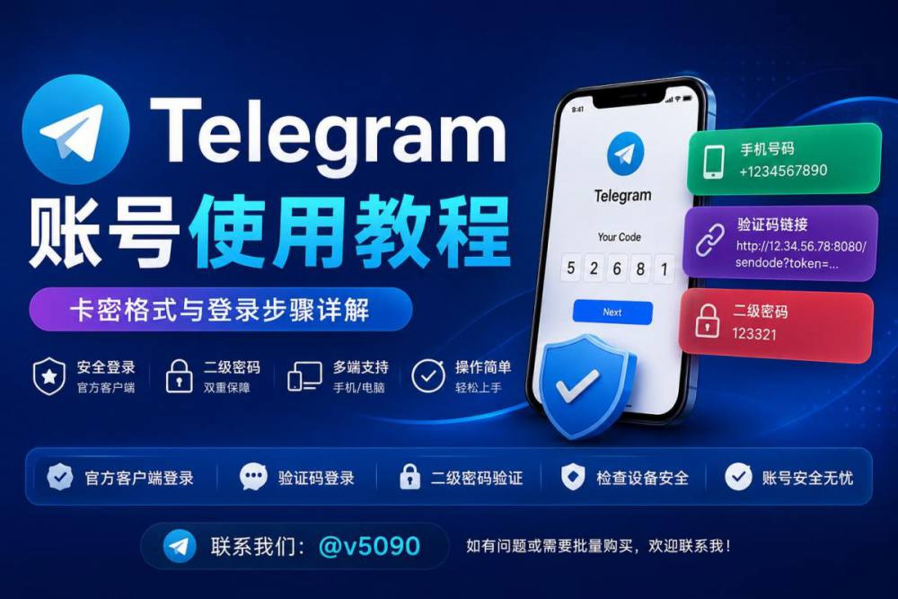 Telegram账号购买后如何登录？完整使用教程（链接接码版）