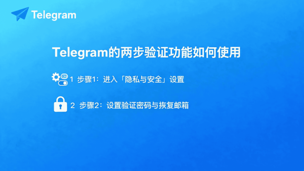 Telegram两步验证怎么设置？完整开启教程、密码找回与安全设置指南
